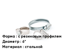 Хомут с резиновым профилем D=6" стальной